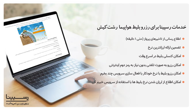 لیستی از مزایا خرید بایط هواپیما رشت کیش از وبسایت رسپینا